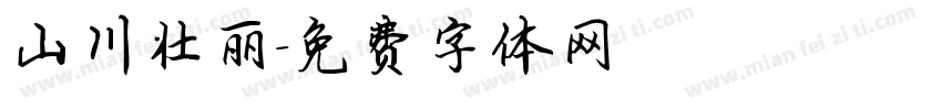 山川壮丽字体转换