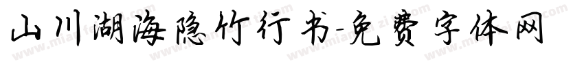 山川湖海隐竹行书字体转换