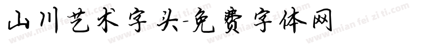 山川艺术字头字体转换