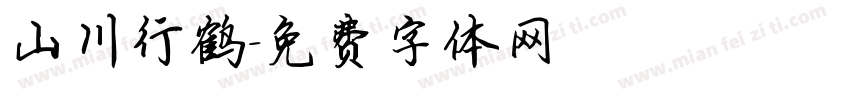 山川行鹤字体转换
