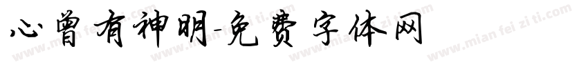 心曾有神明字体转换