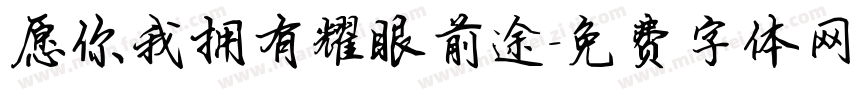 愿你我拥有耀眼前途字体转换