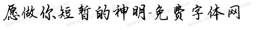 愿做你短暂的神明字体转换