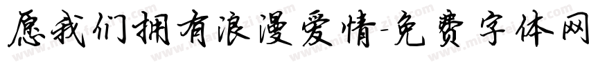 愿我们拥有浪漫爱情字体转换
