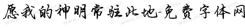 愿我的神明常驻此地字体转换