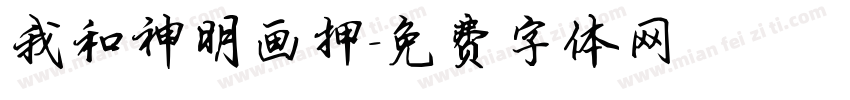 我和神明画押字体转换