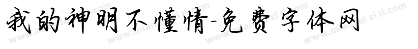 我的神明不懂情字体转换