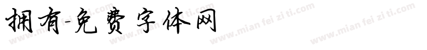 拥有字体转换