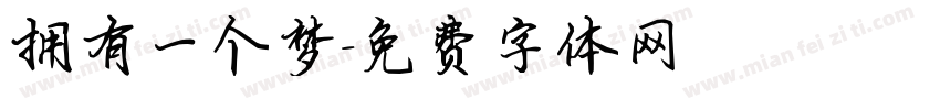 拥有一个梦字体转换