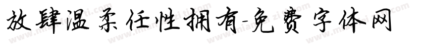 放肆温柔任性拥有字体转换