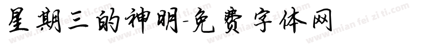 星期三的神明字体转换
