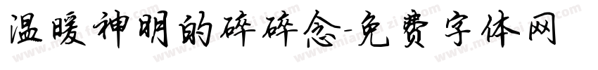 温暖神明的碎碎念字体转换 温暖神明的碎碎念字体转换