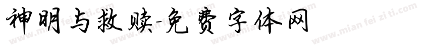 神明与救赎字体转换