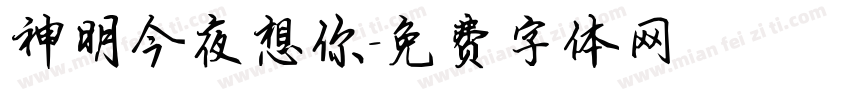 神明今夜想你字体转换