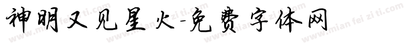 神明又见星火字体转换