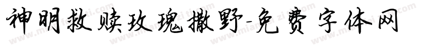 神明救赎玫瑰撒野字体转换