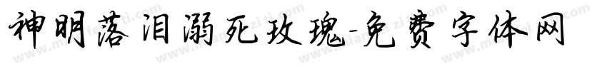 神明落泪溺死玫瑰字体转换