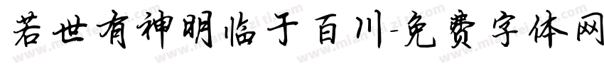 若世有神明临于百川字体转换