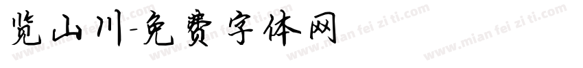 览山川字体转换
