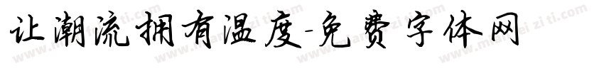 让潮流拥有温度字体转换