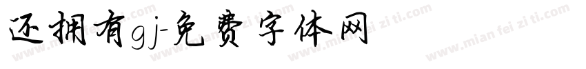 还拥有gj字体转换