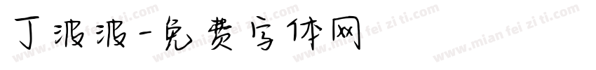丁波波字体转换