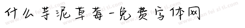 什么芋泥草莓字体转换