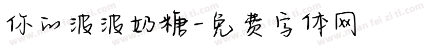 你的波波奶糖字体转换