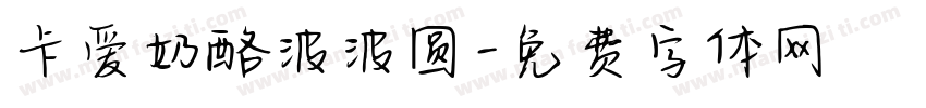 卡爱奶酪波波圆字体转换