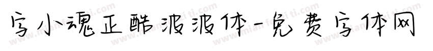 字小魂正酷波波体字体转换