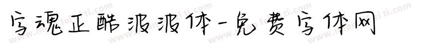 字魂正酷波波体字体转换