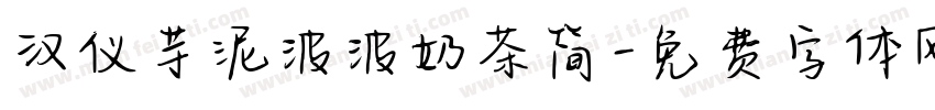 汉仪芋泥波波奶茶简字体转换