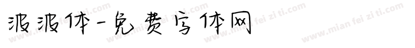 波波体字体转换