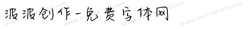 波波创作字体转换