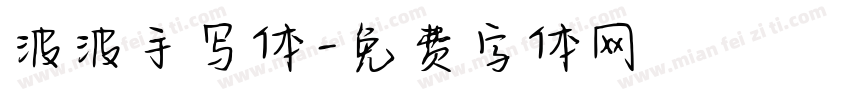 波波手写体字体转换