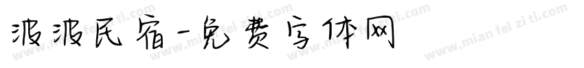 波波民宿字体转换