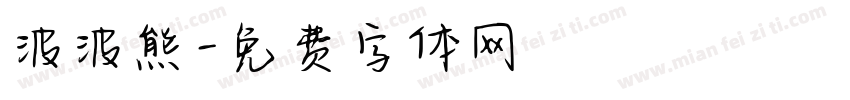 波波熊字体转换