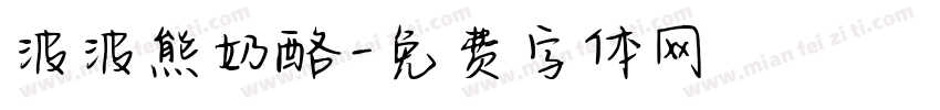 波波熊奶酪字体转换