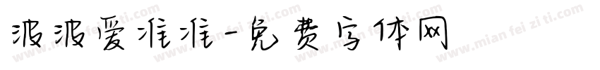 波波爱准准字体转换