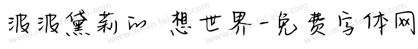 波波黛莉的異想世界字体转换