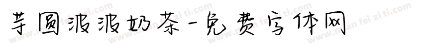 芋圆波波奶茶字体转换