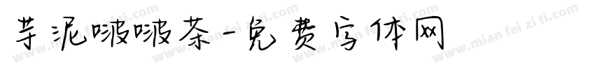 芋泥啵啵茶字体转换