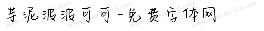 芋泥波波可可字体转换