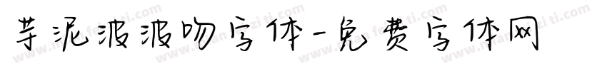 芋泥波波吻字体字体转换