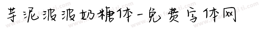 芋泥波波奶糖体字体转换