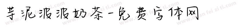 芋泥波波奶茶字体转换