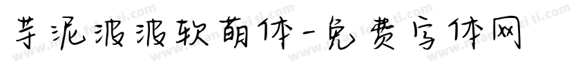 芋泥波波软萌体字体转换