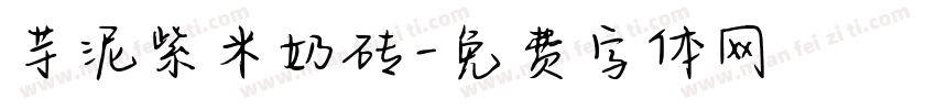 芋泥紫米奶砖字体转换