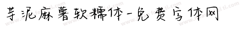 芋泥麻薯软糯体字体转换