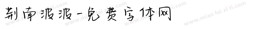 荆南波波字体转换